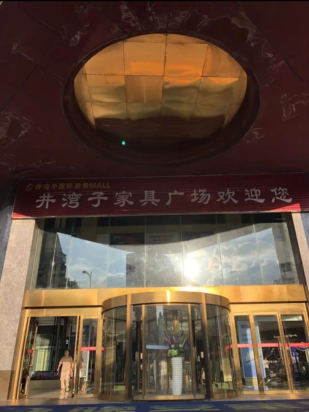 红星井湾子家居广场