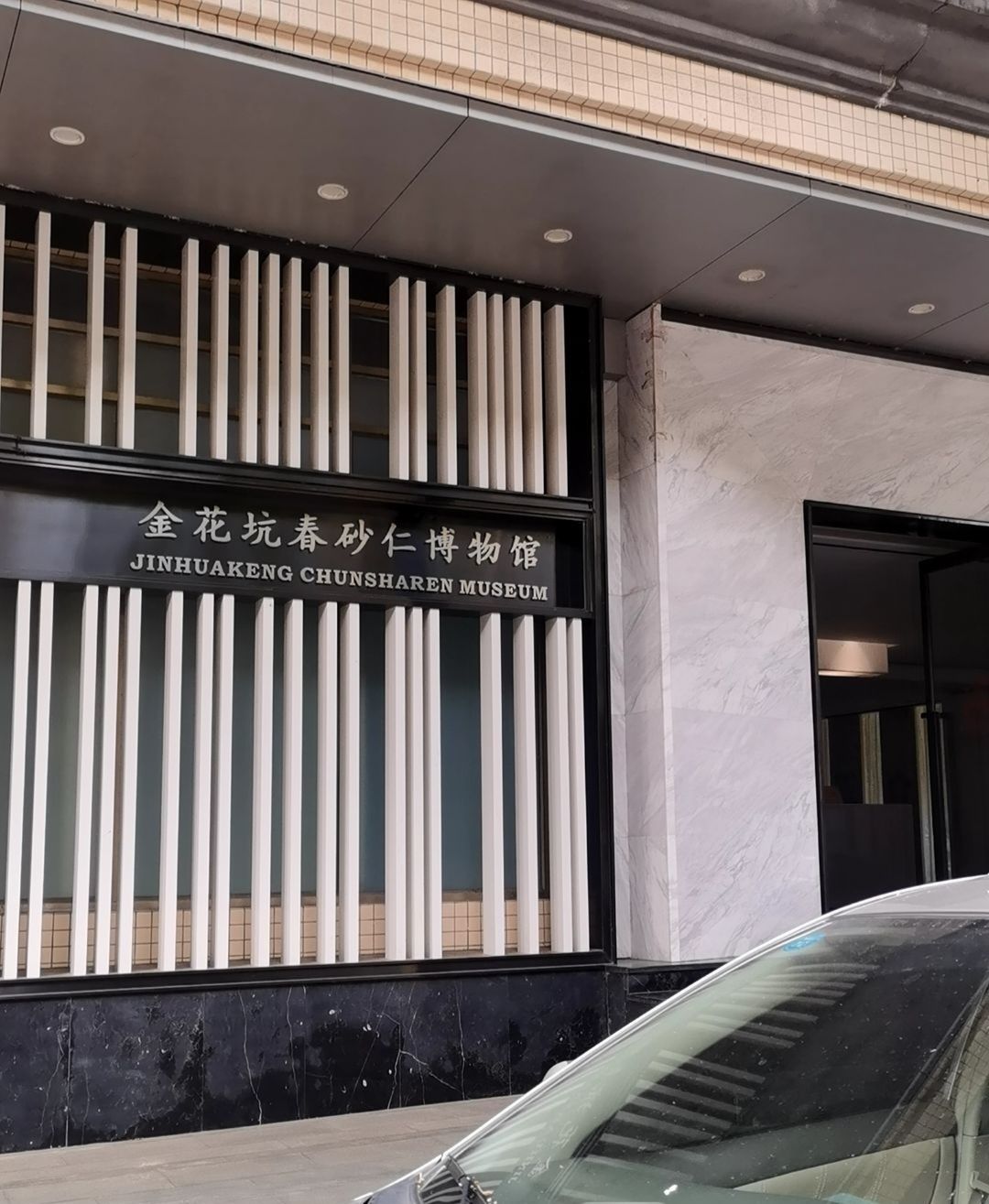 金花坑春砂仁博物馆