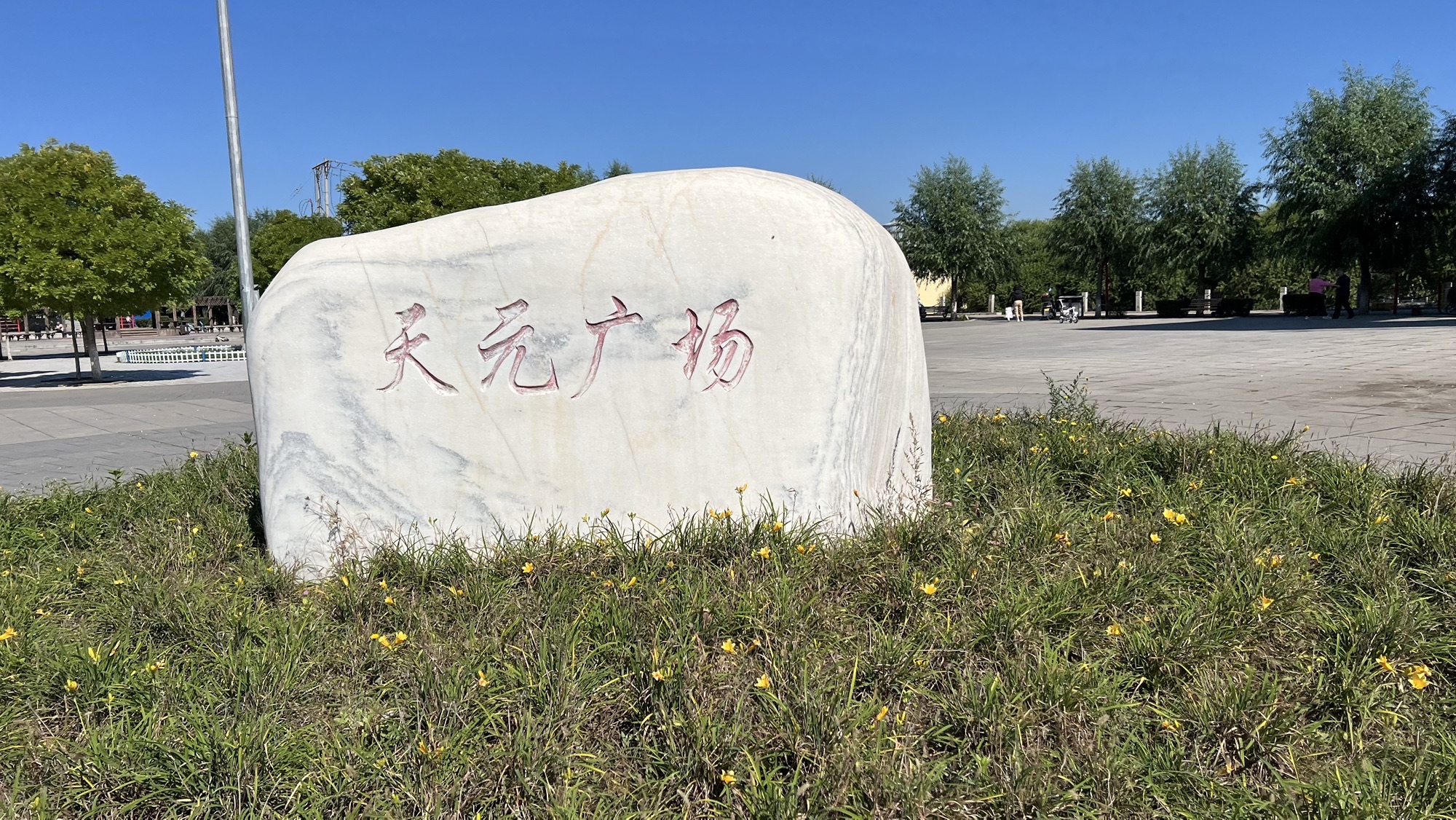 天元广场旅行图片 1