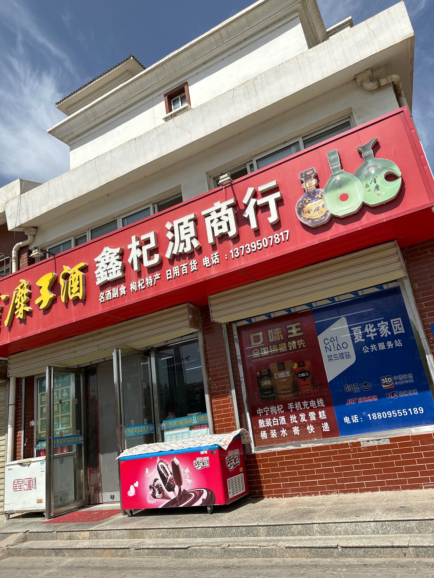 鑫杞源商行二分店