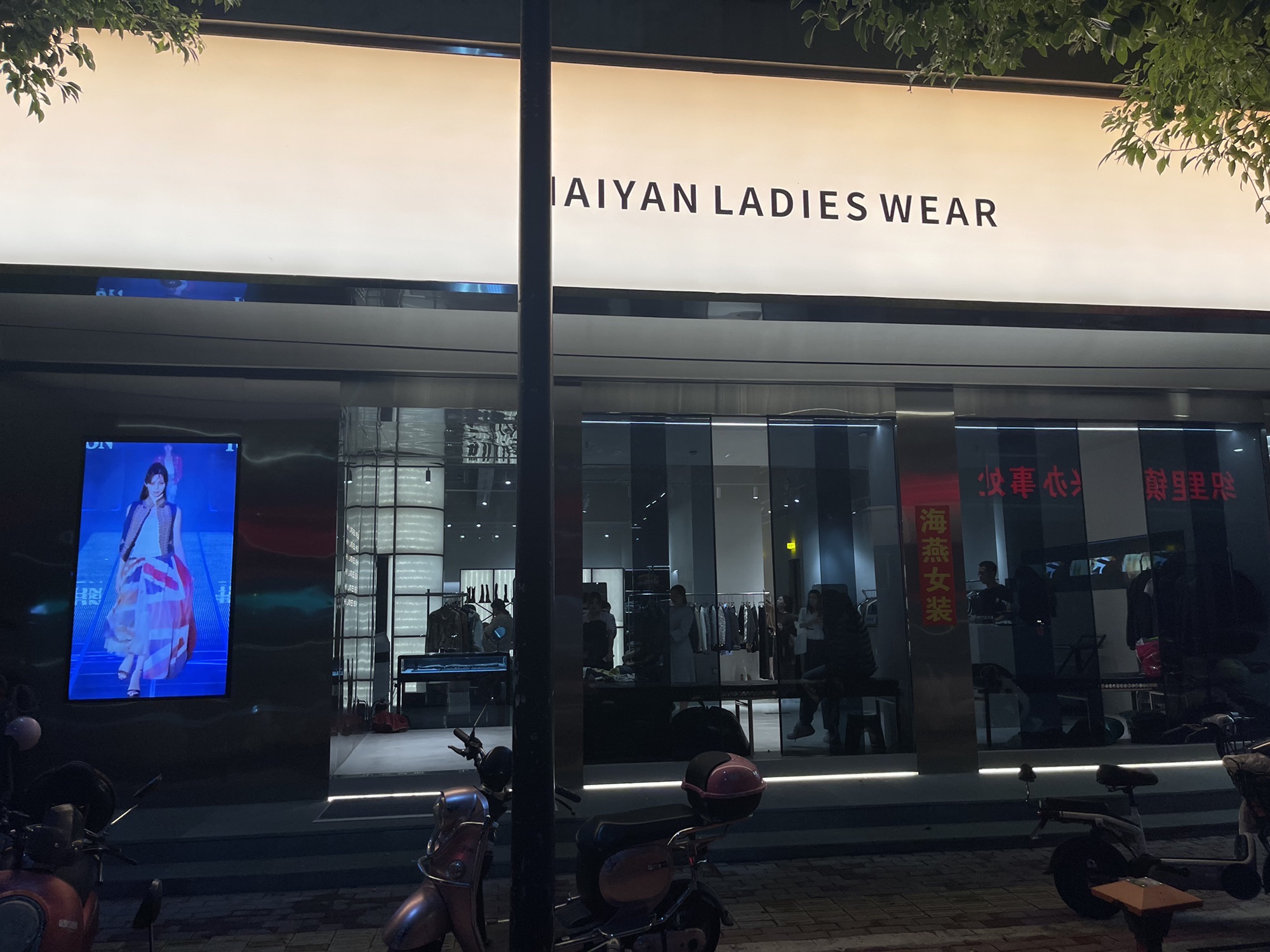 海燕女装馆(中华路店)