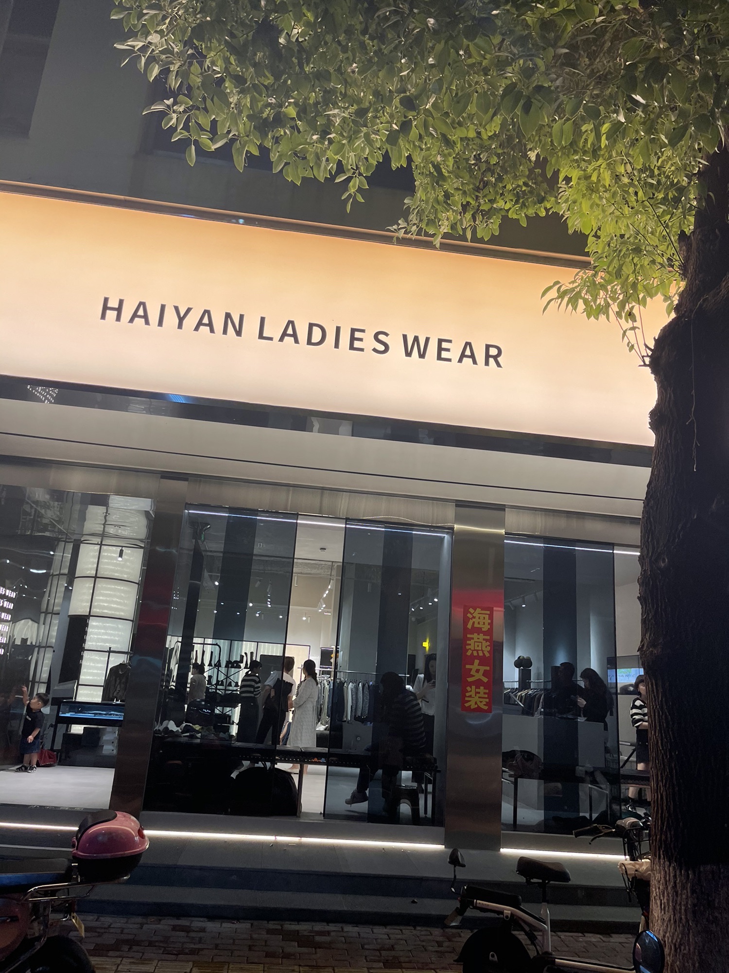 海燕女装馆(中华路店)