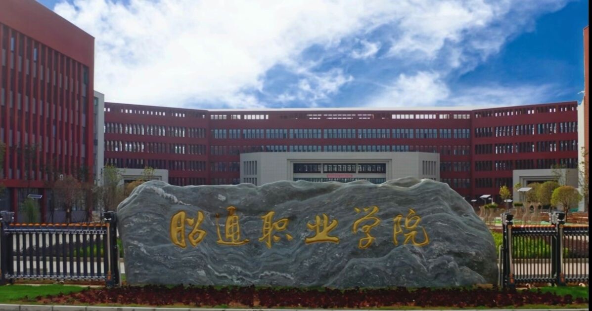 昭通市职业教育中心