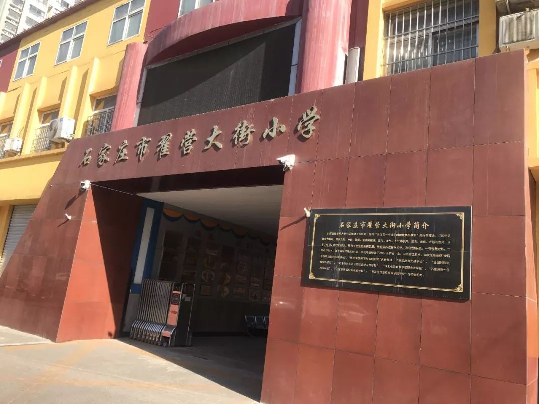 石家庄市翟营大街小学(北校区)