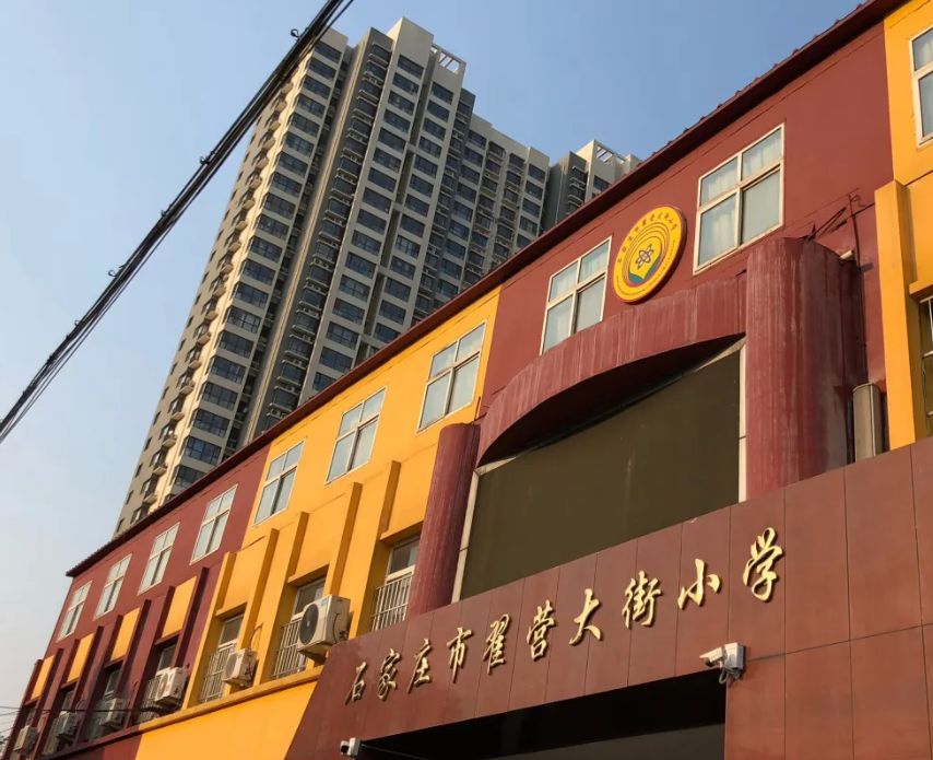 石家庄市翟营大街小学(北校区)