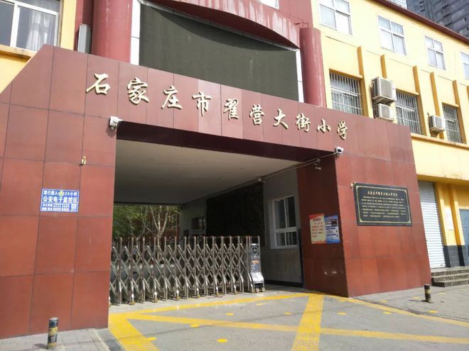 石家庄市翟营大街小学(北校区)