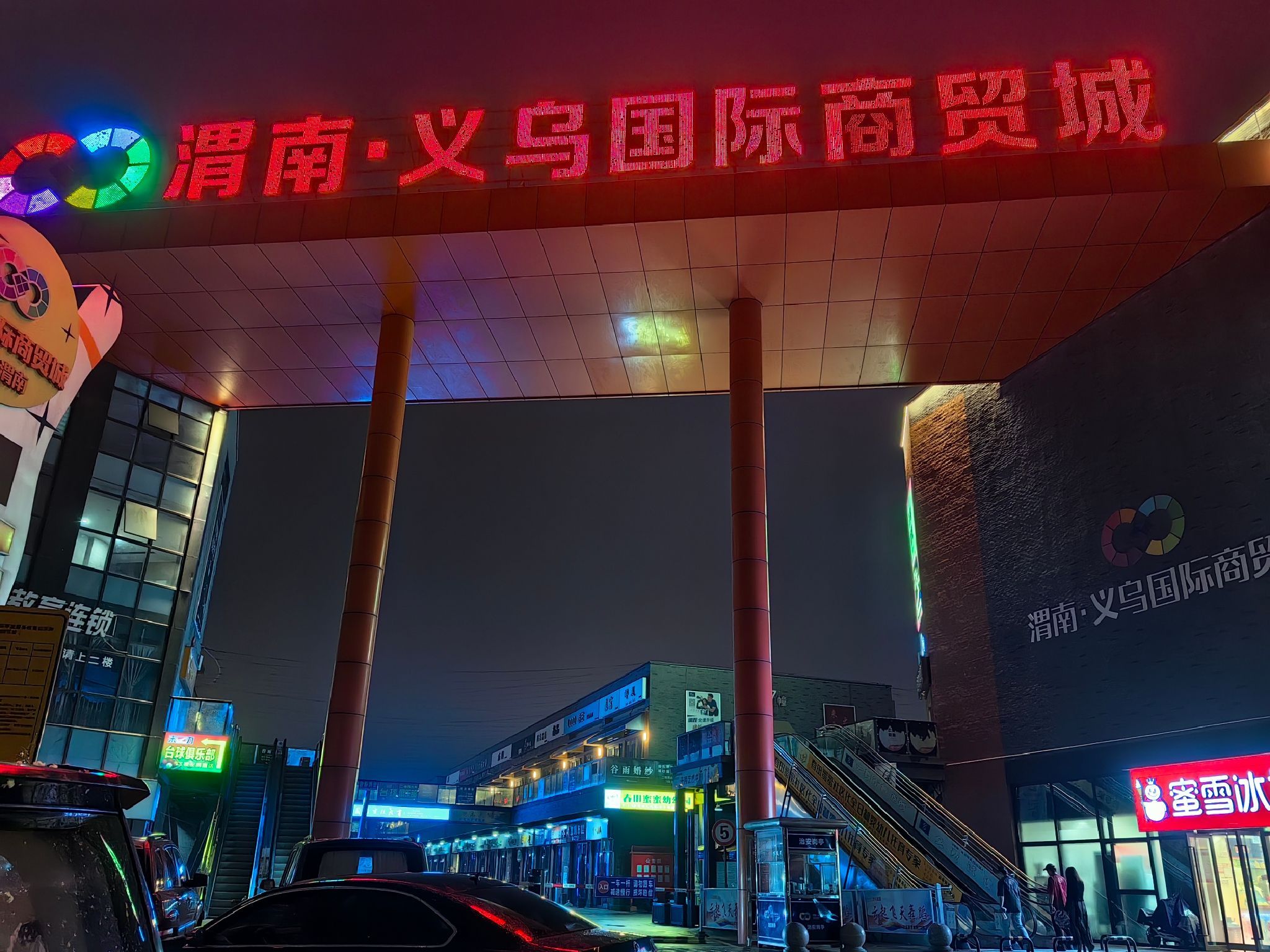 渭南国际商贸城