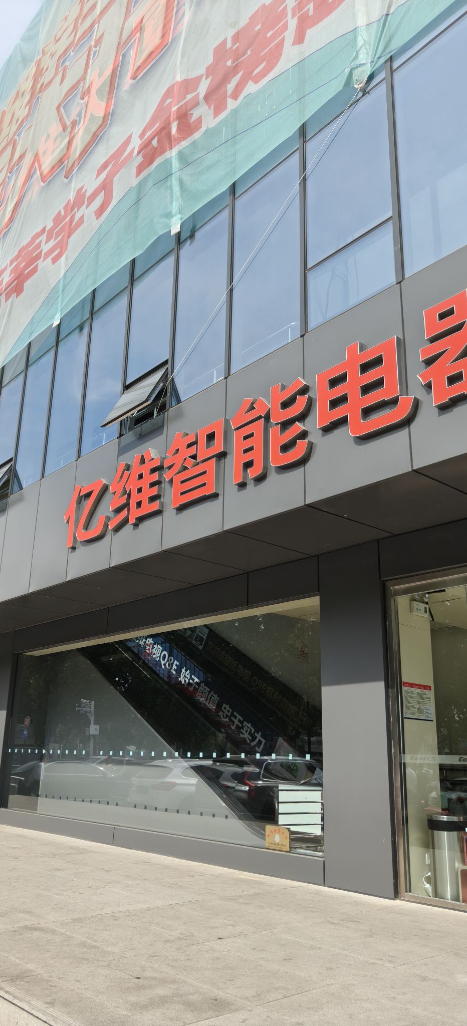 亿维电器(亿维大厦店)