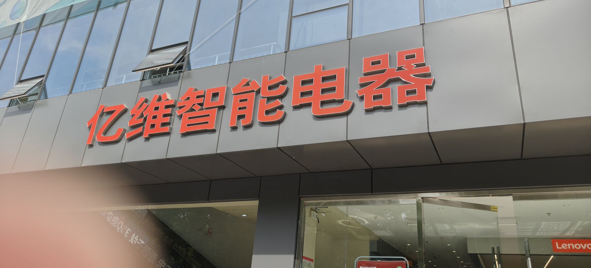 亿维电器(亿维大厦店)