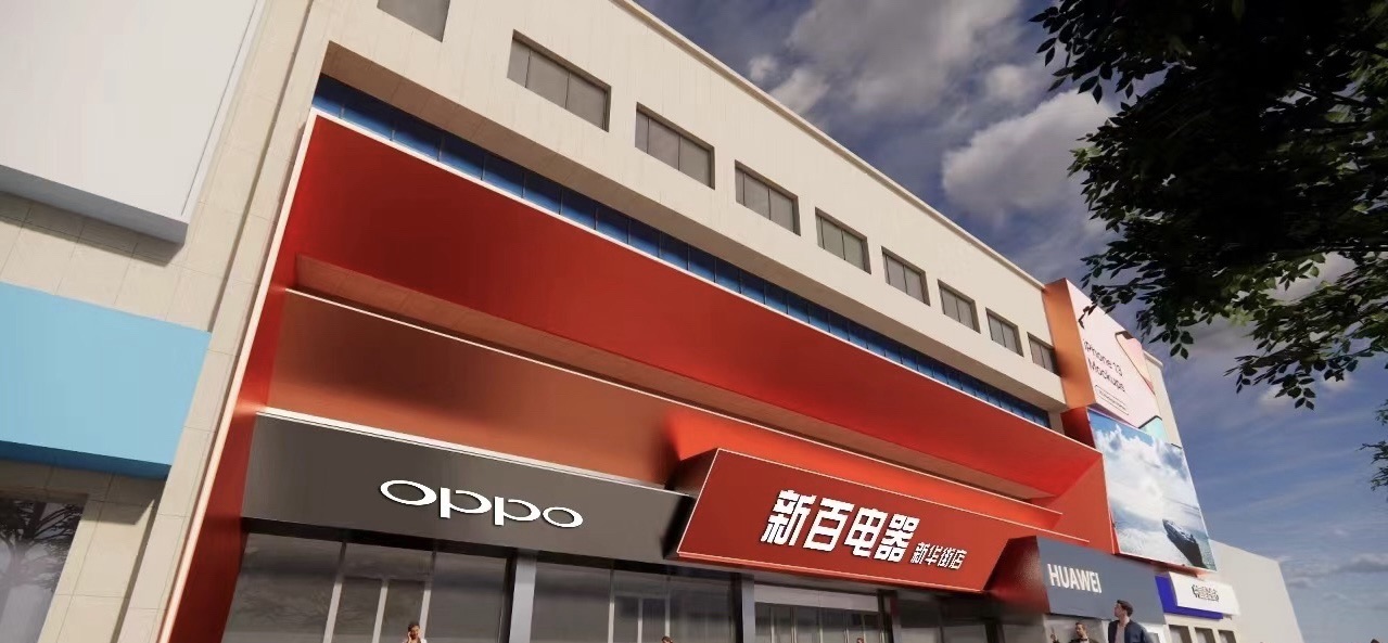 新百电器新华街店