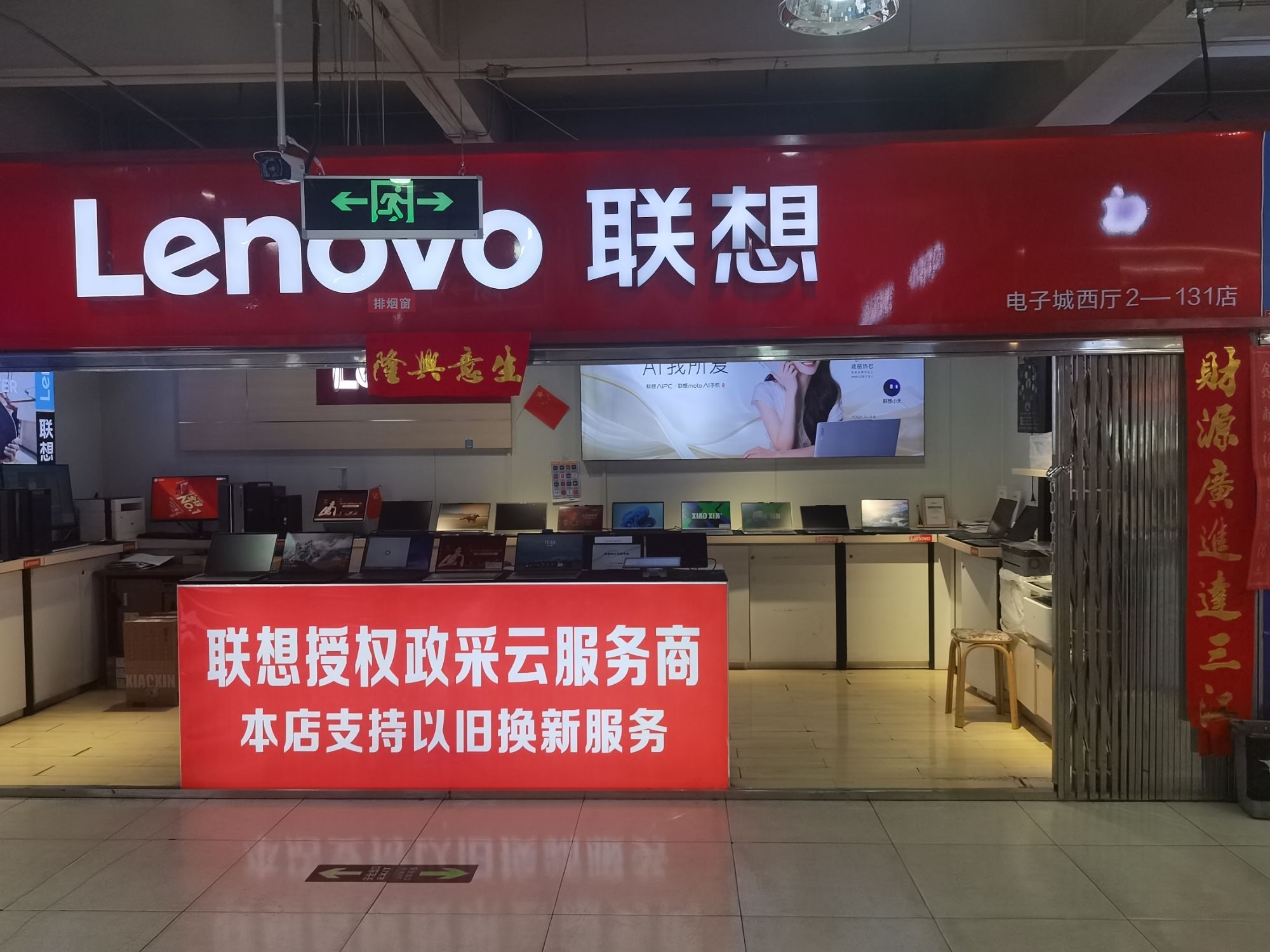 联想专卖店(西宁市电子城西厅2楼131店)