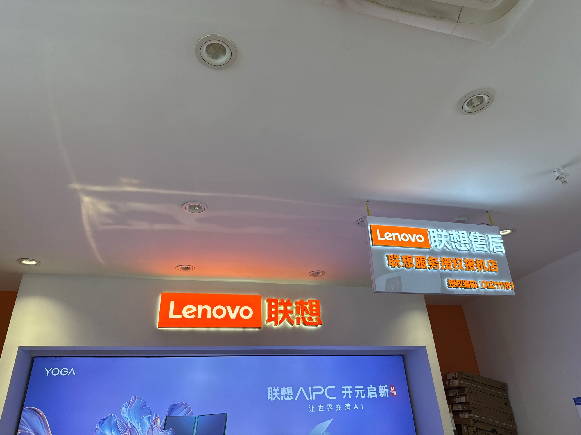 联想授权体验店(南长城路店)