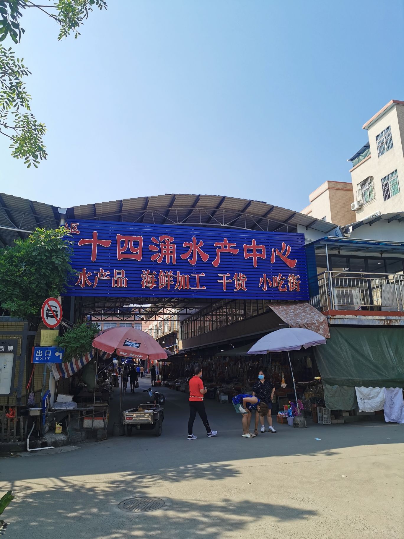 十四涌水产中心
