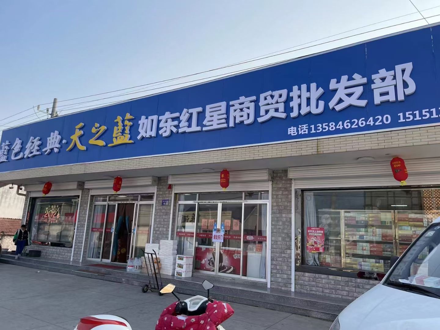 如东红星商贸批发部