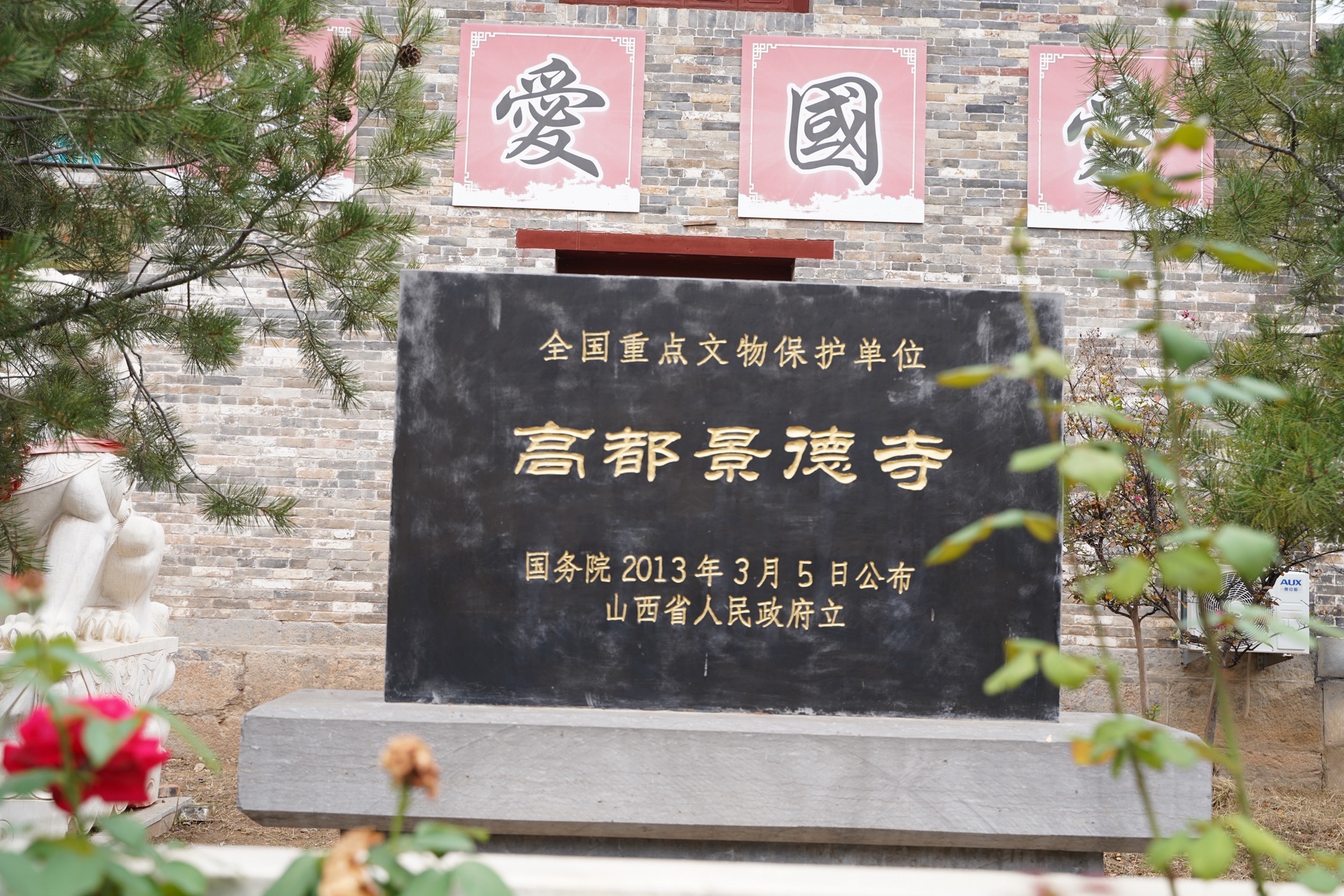 高都景德寺实景照片