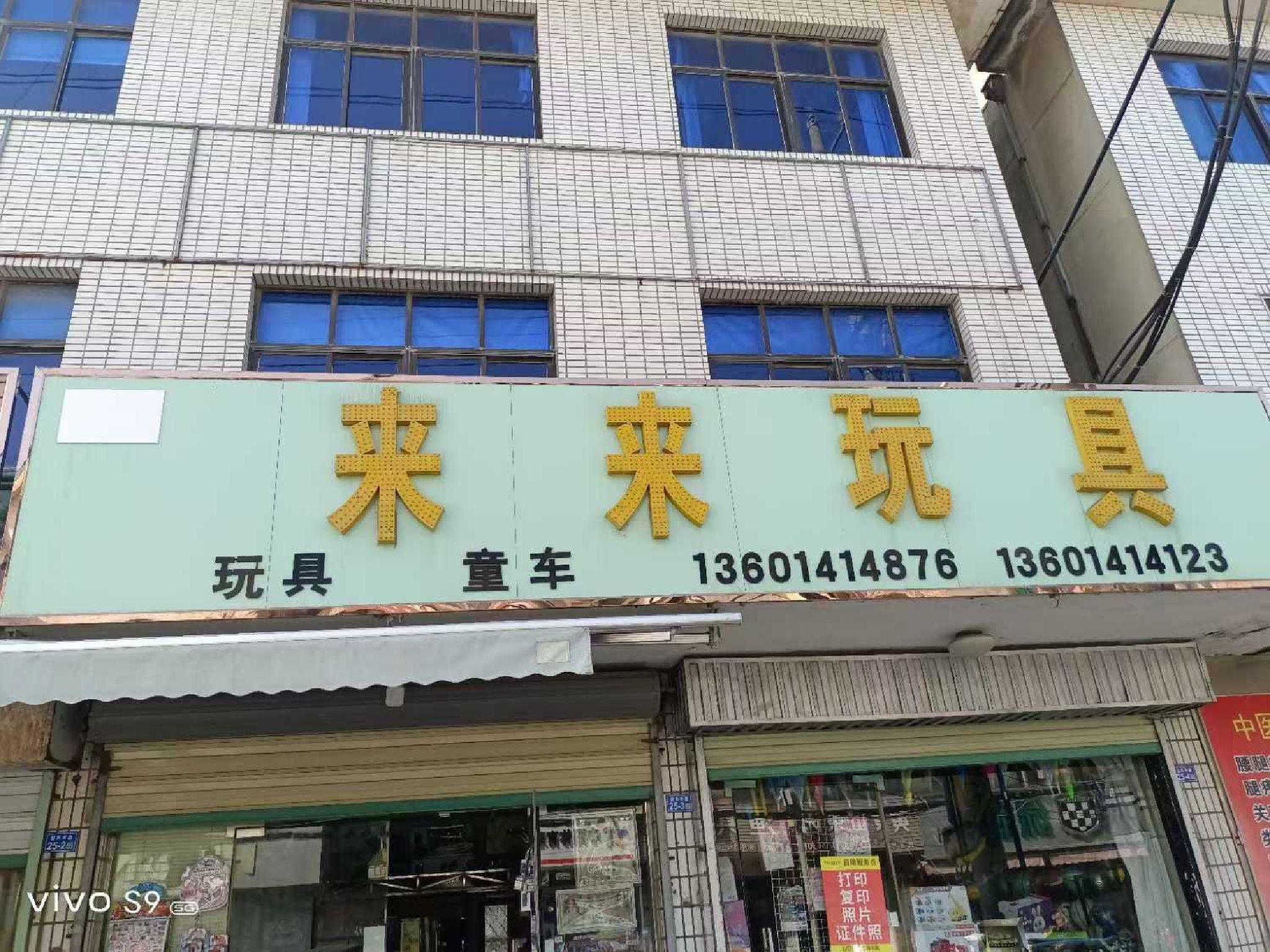 南洋来来玩具