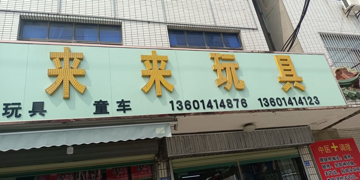 南洋来来玩具