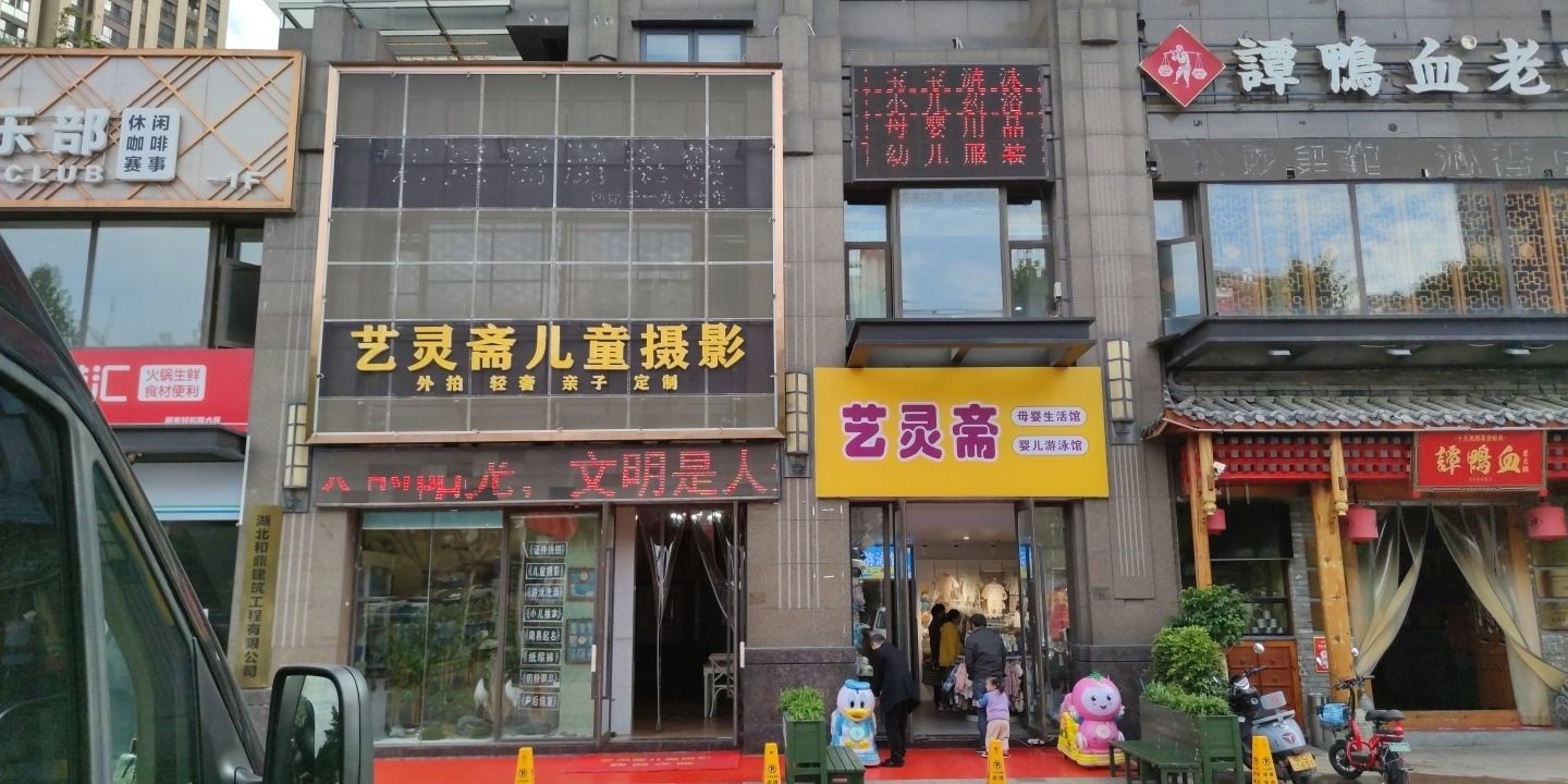 艺灵斋母婴店