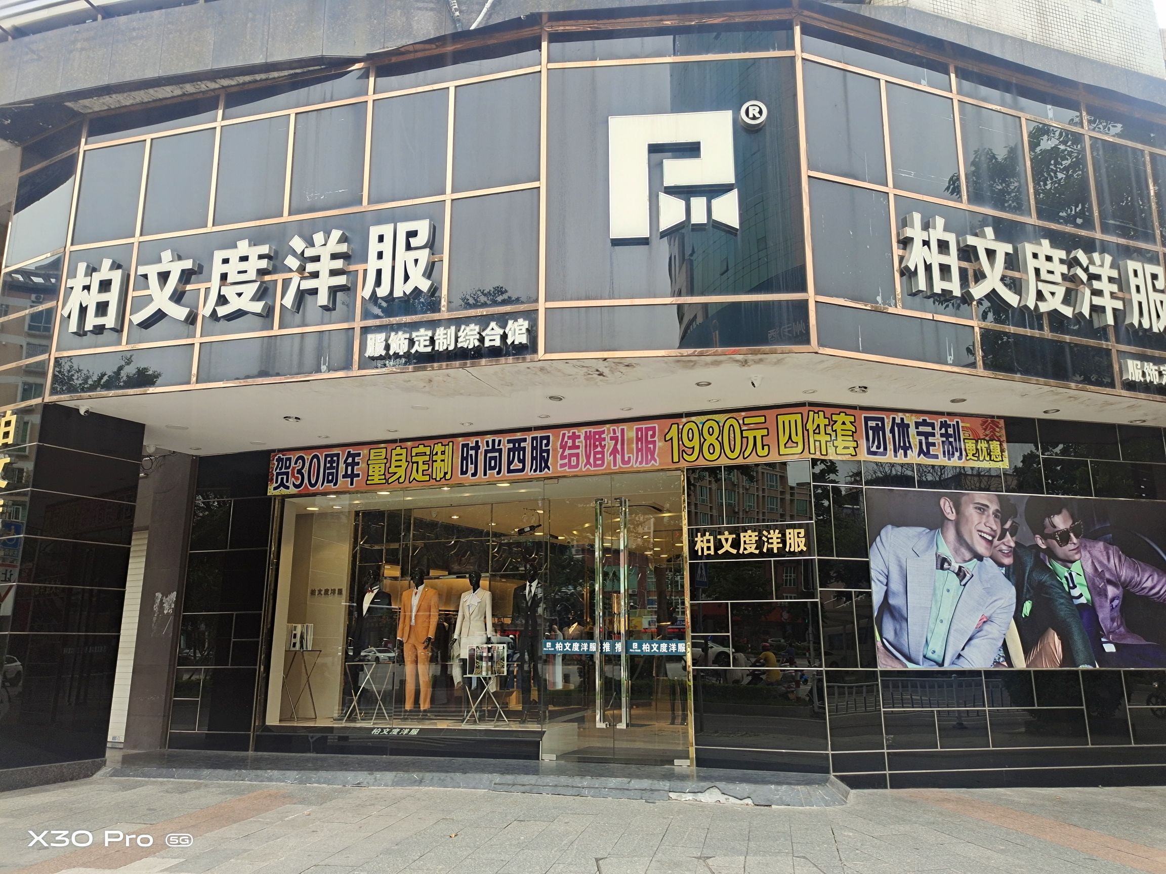 柏文度洋服西服西装定制