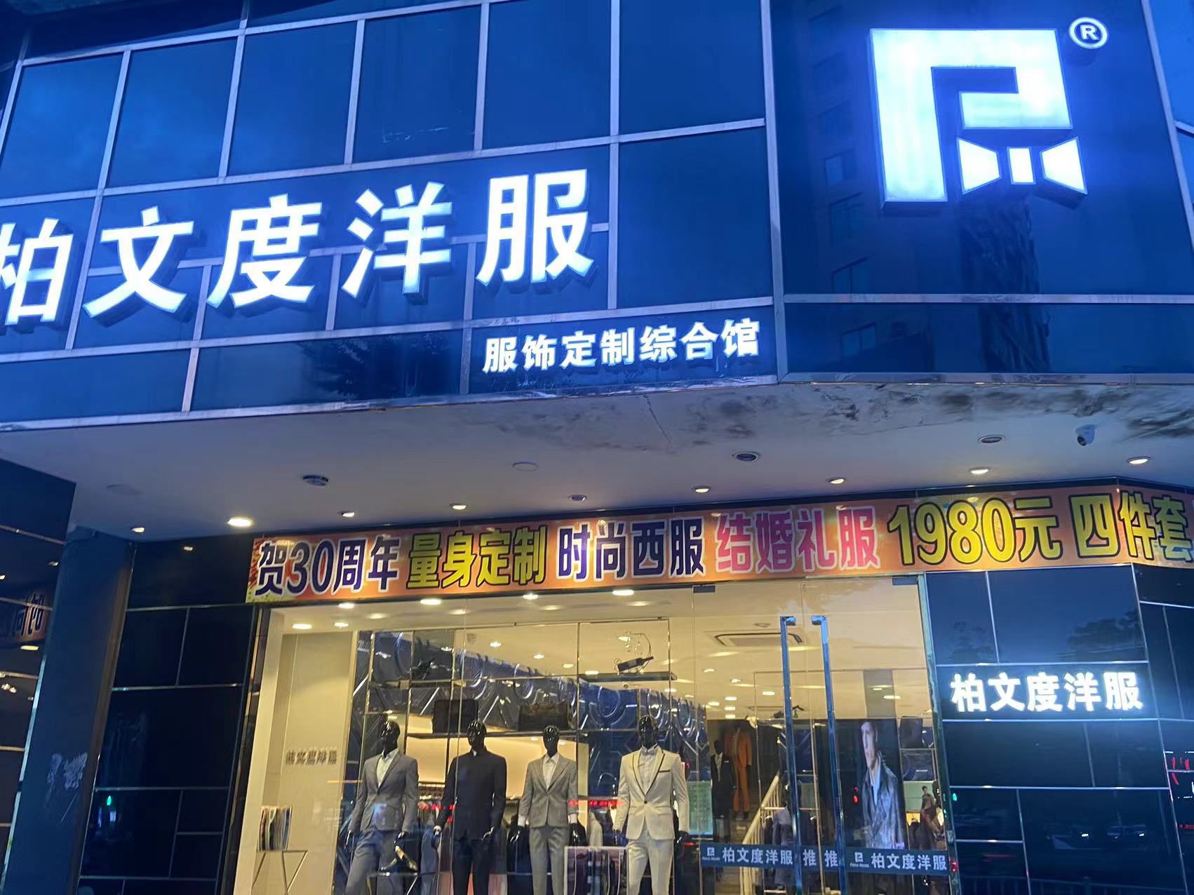 柏文度洋服西服西装定制
