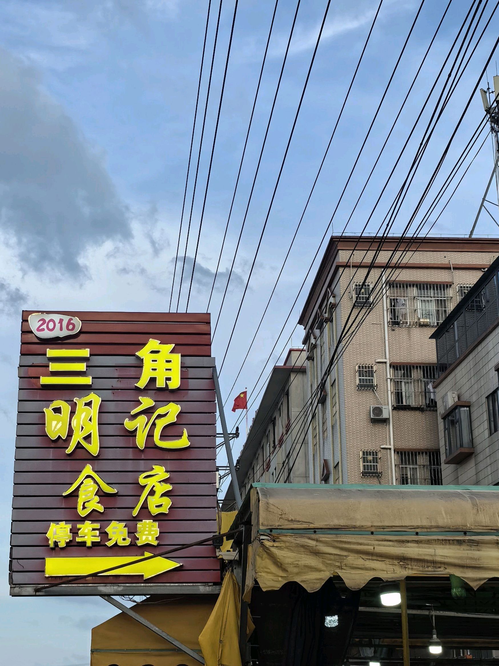 明记食店(三角镇店)