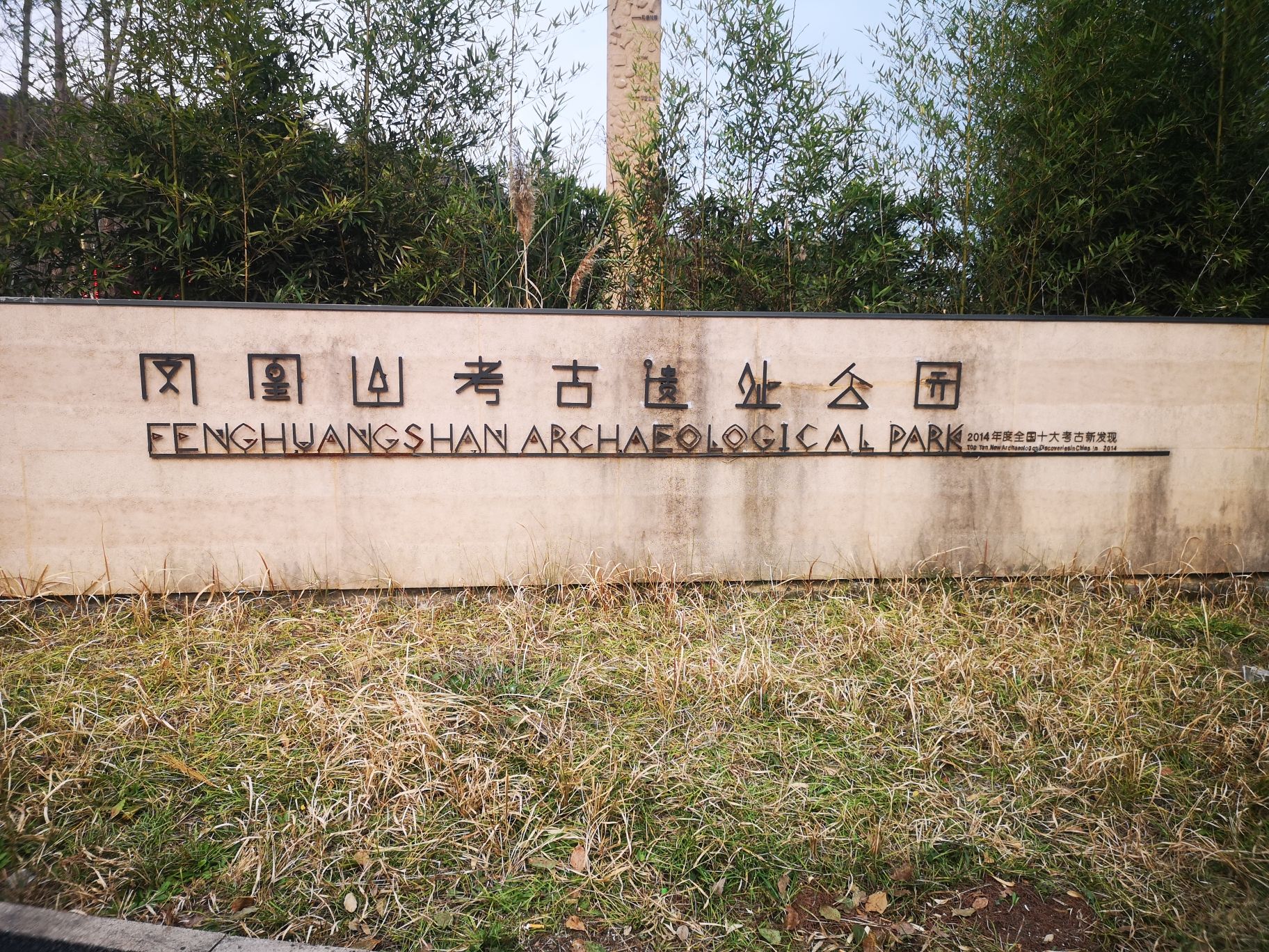凤凰山考古遗址公园旅行图片 1