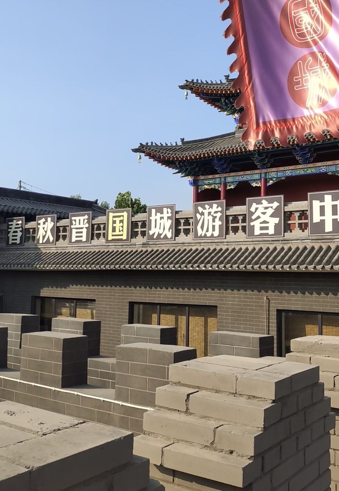 春秋晋国城旅行图片 1