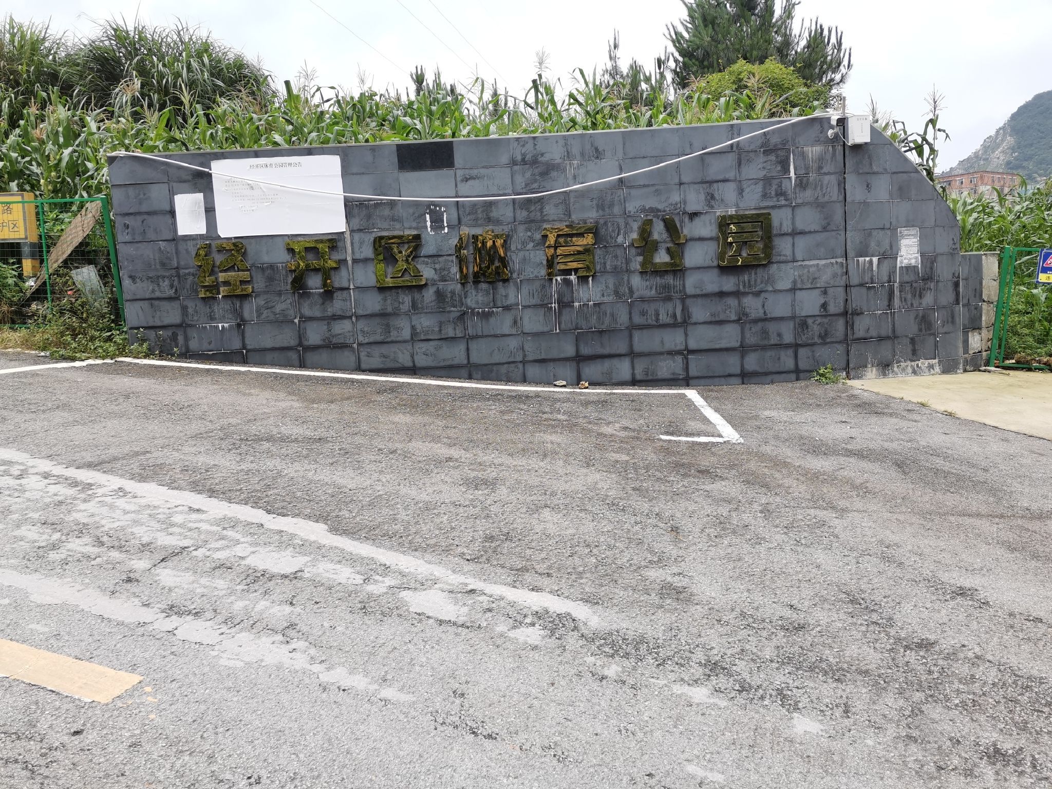 经开区体育公园旅行图片 1