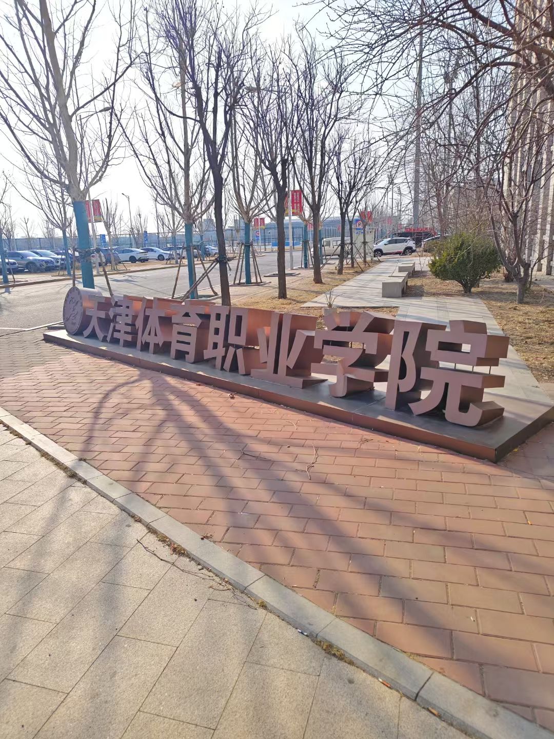 天津体育职业学院