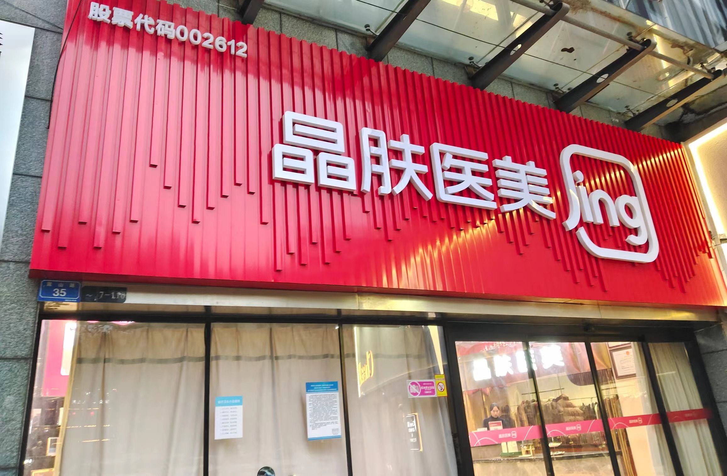 晶肤医美(株洲院)