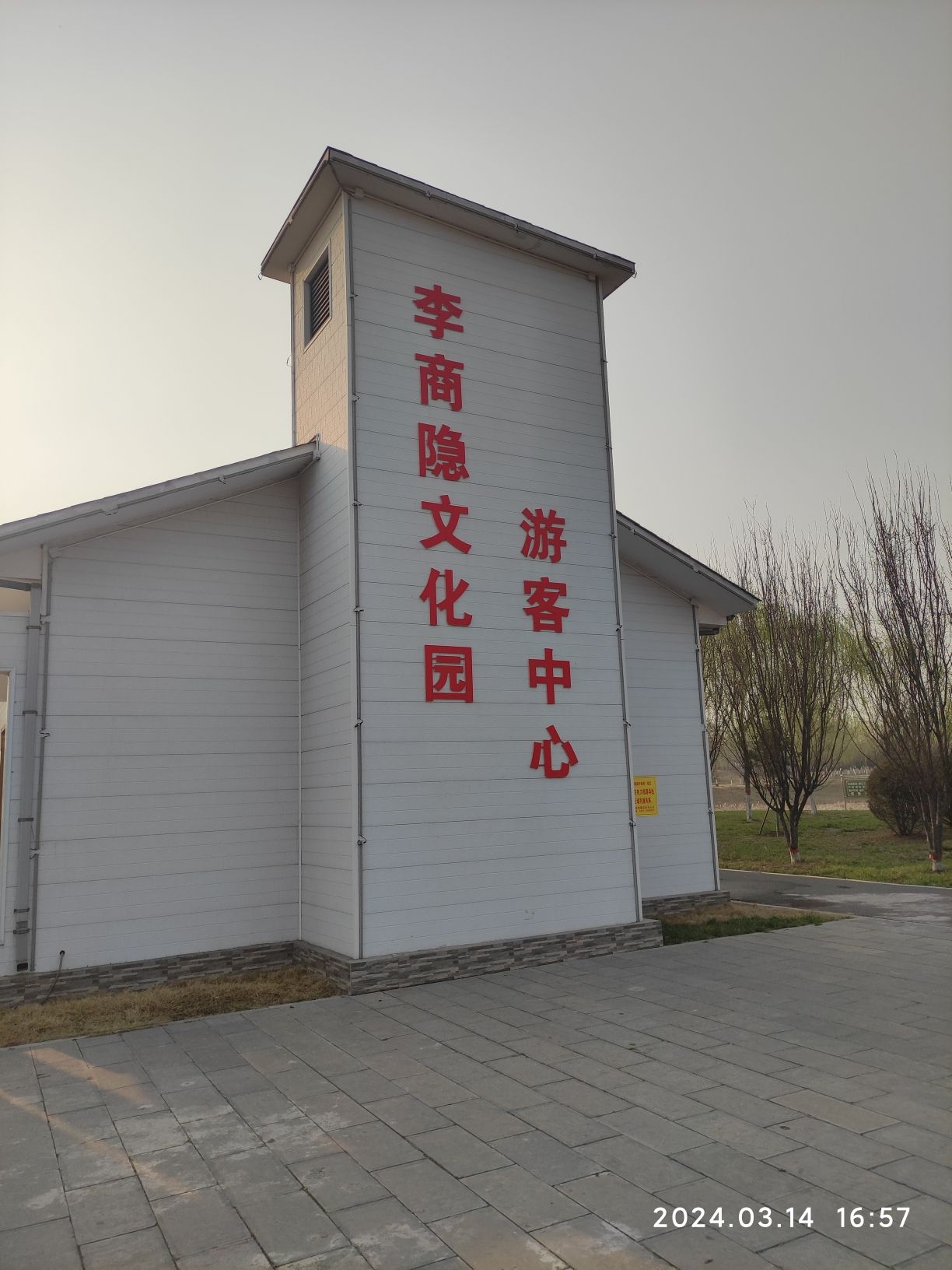 博爱县李商隐文化主题公园旅行图片 2