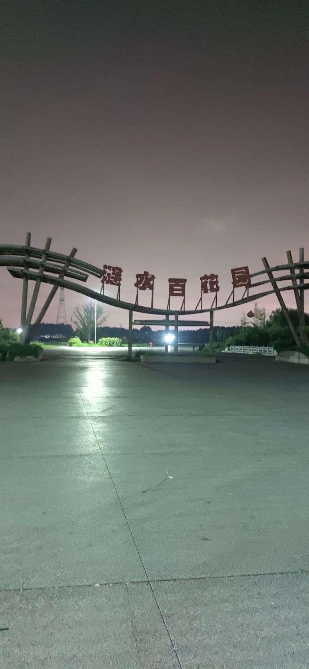 涟水县百花园旅行图片 1