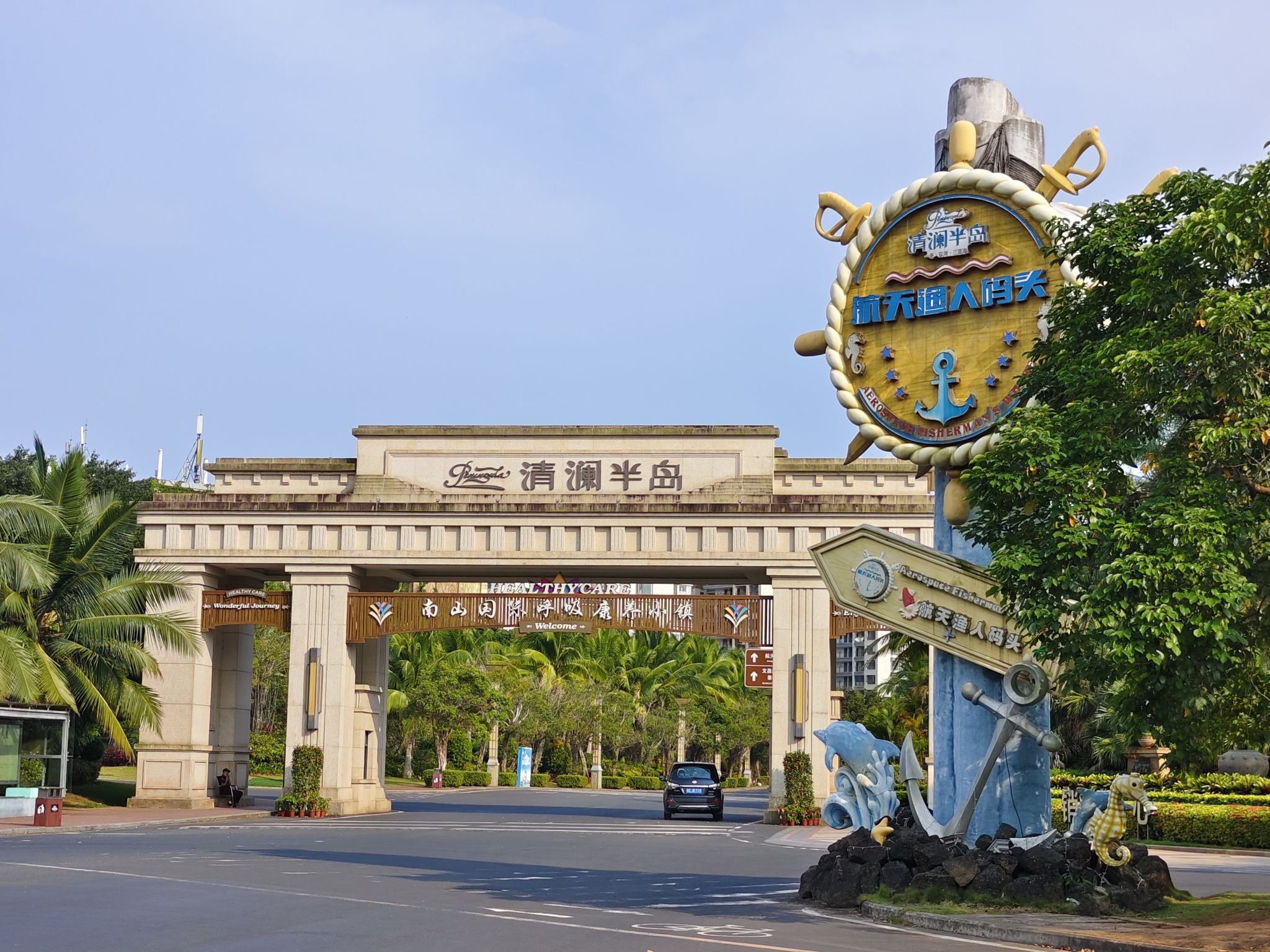 清澜半岛航天渔人码头