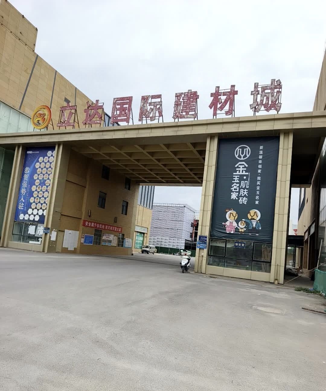 立达国际家居建材博览城