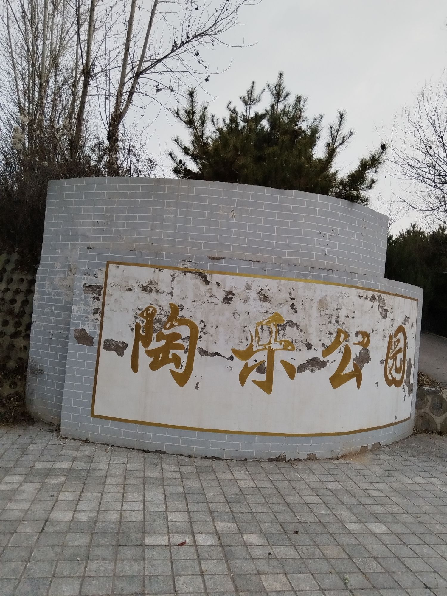 陶乐公园旅行图片 1