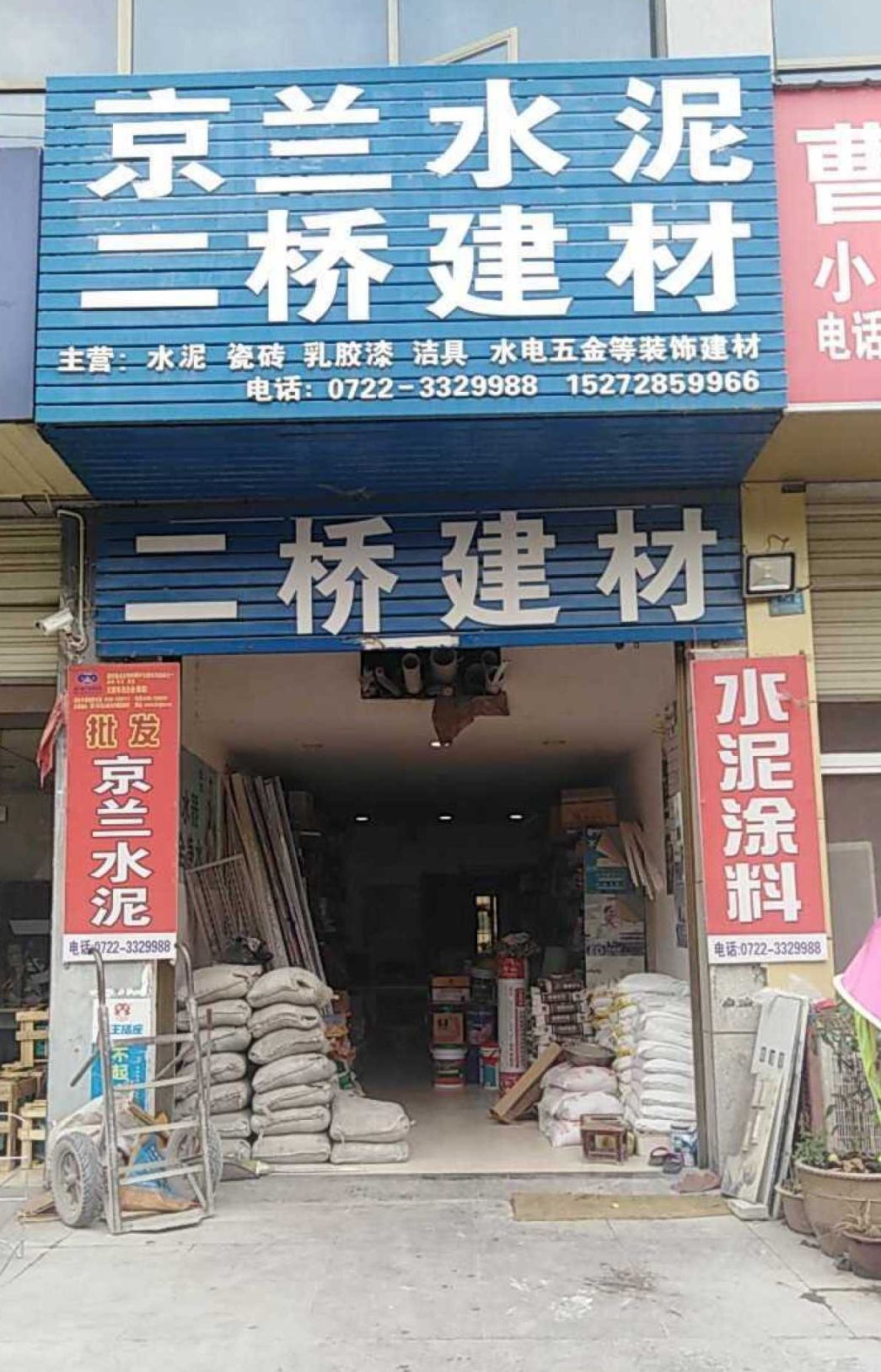 二桥建材京兰水泥