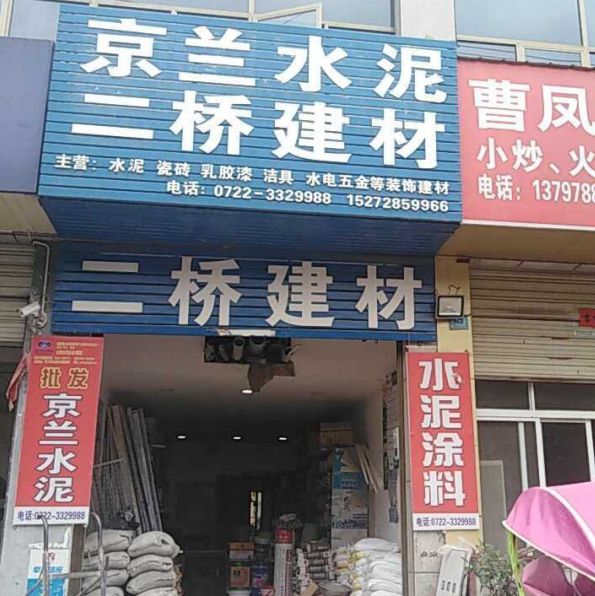 二桥建材京兰水泥