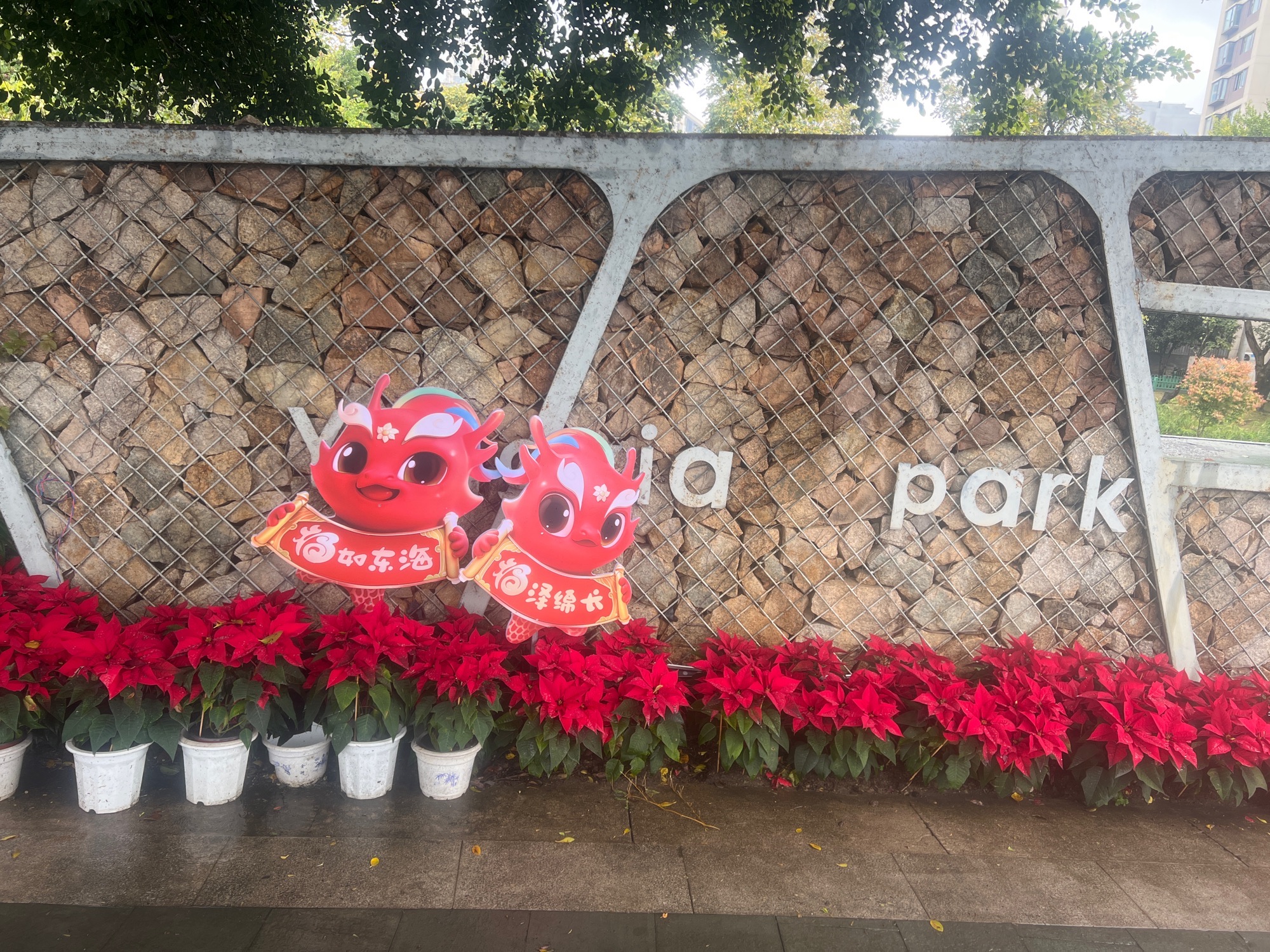 洋下公园旅行图片 1