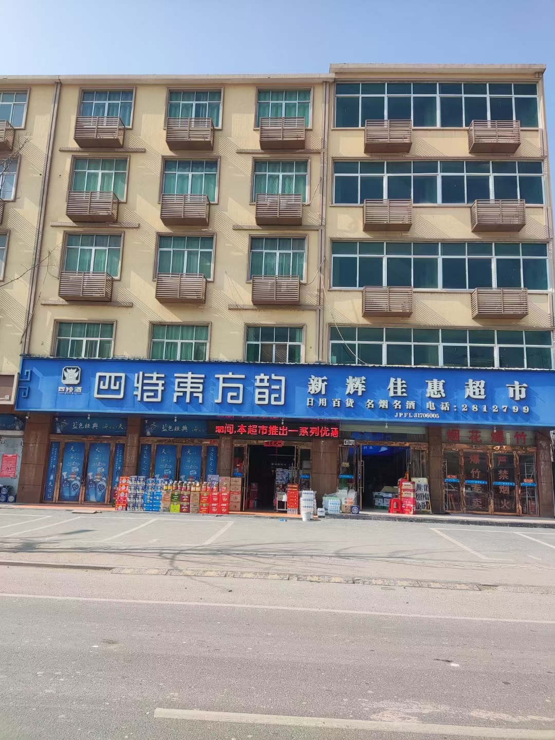新辉佳惠超市