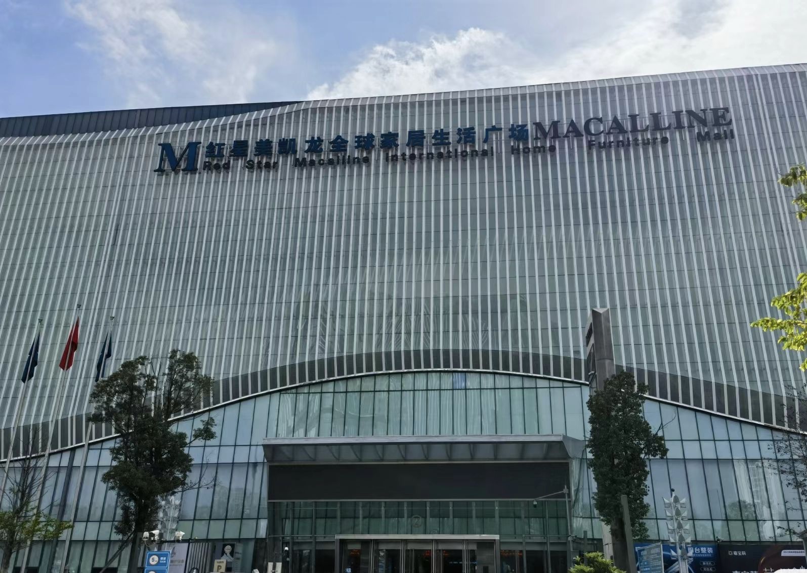 红星美凯龙四川全球家居1号店