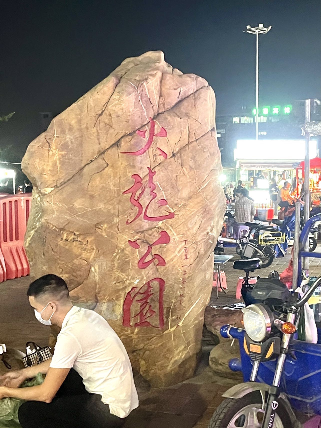 火龙公园旅行图片 1