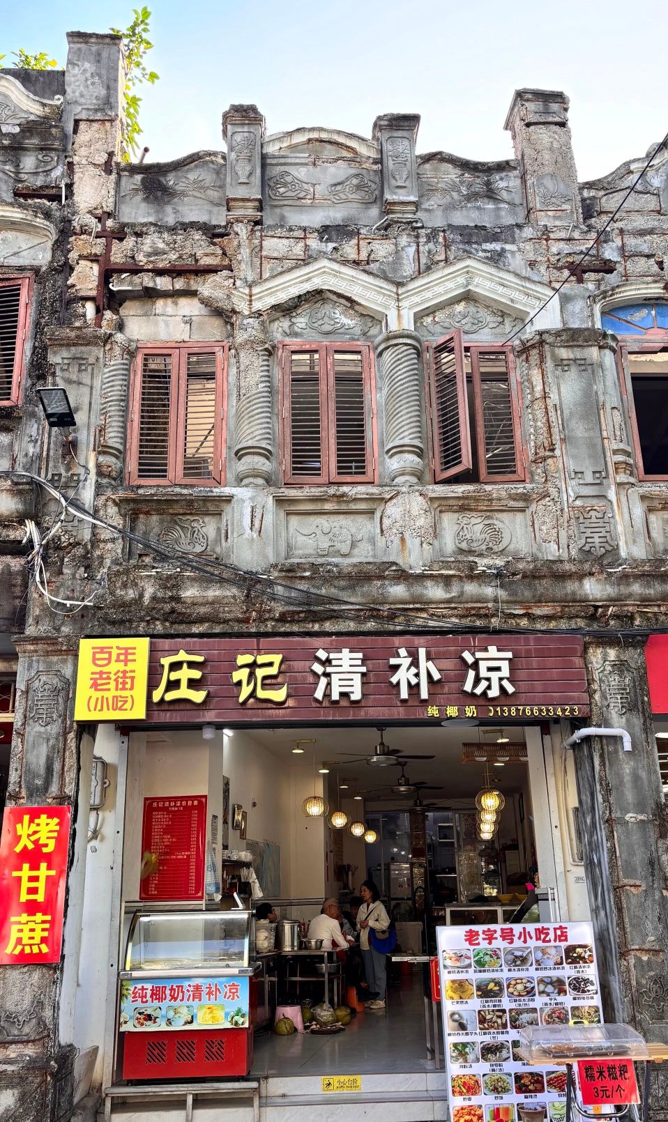 庄记清补凉