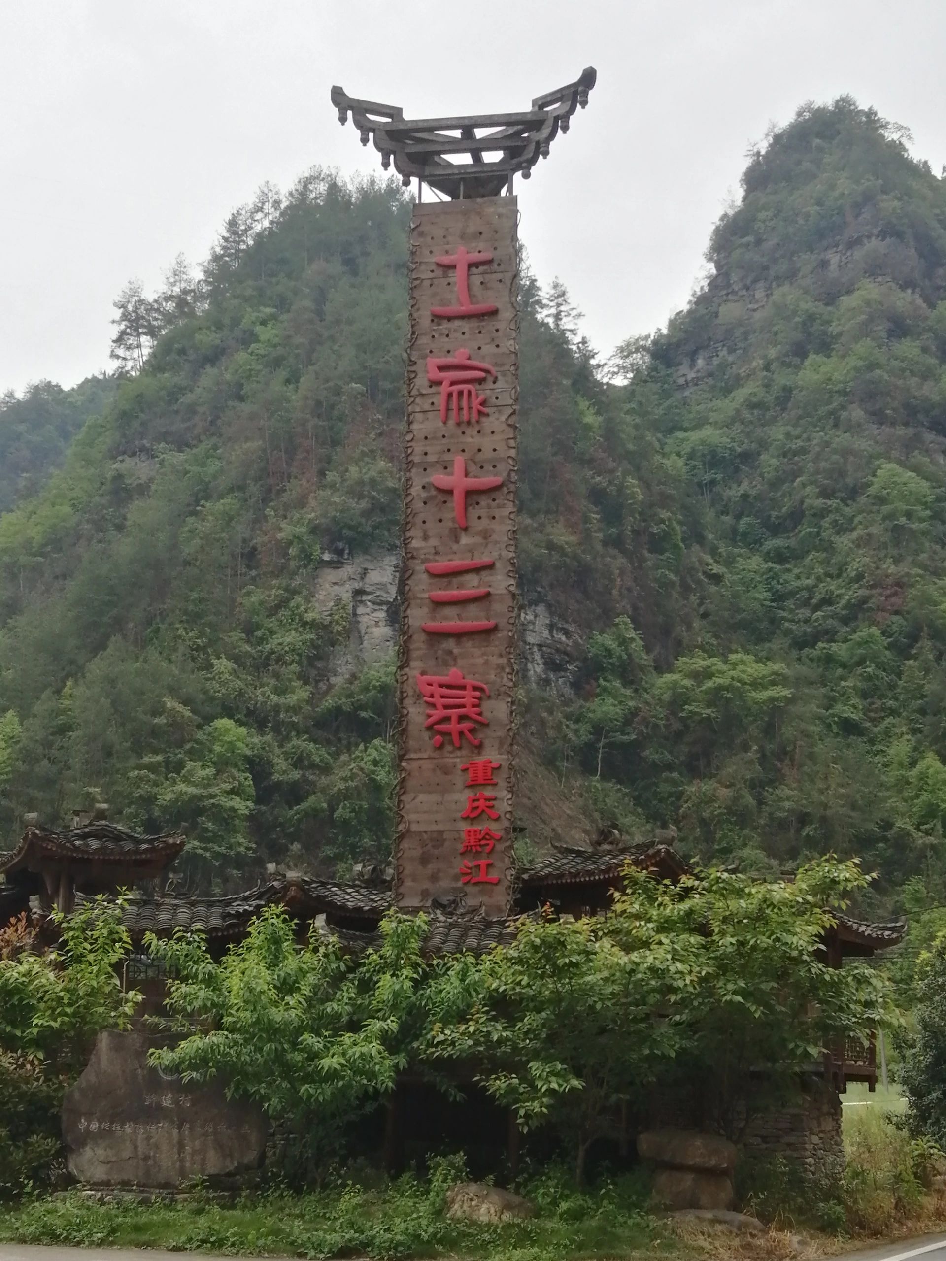 土家十三寨景区旅行图片 1