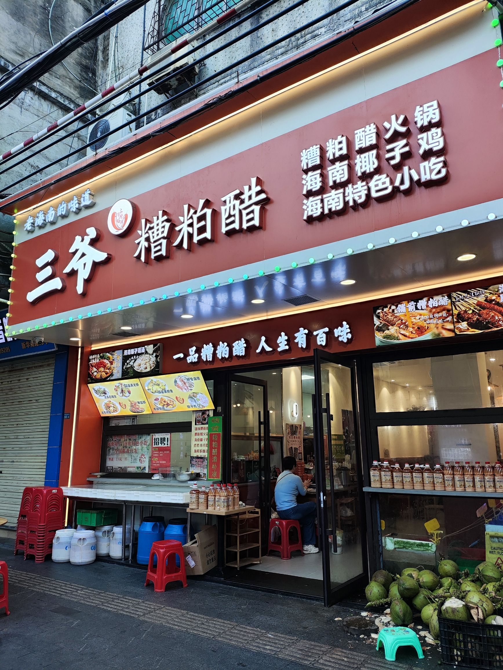 三爷糟粕醋(新华南店)