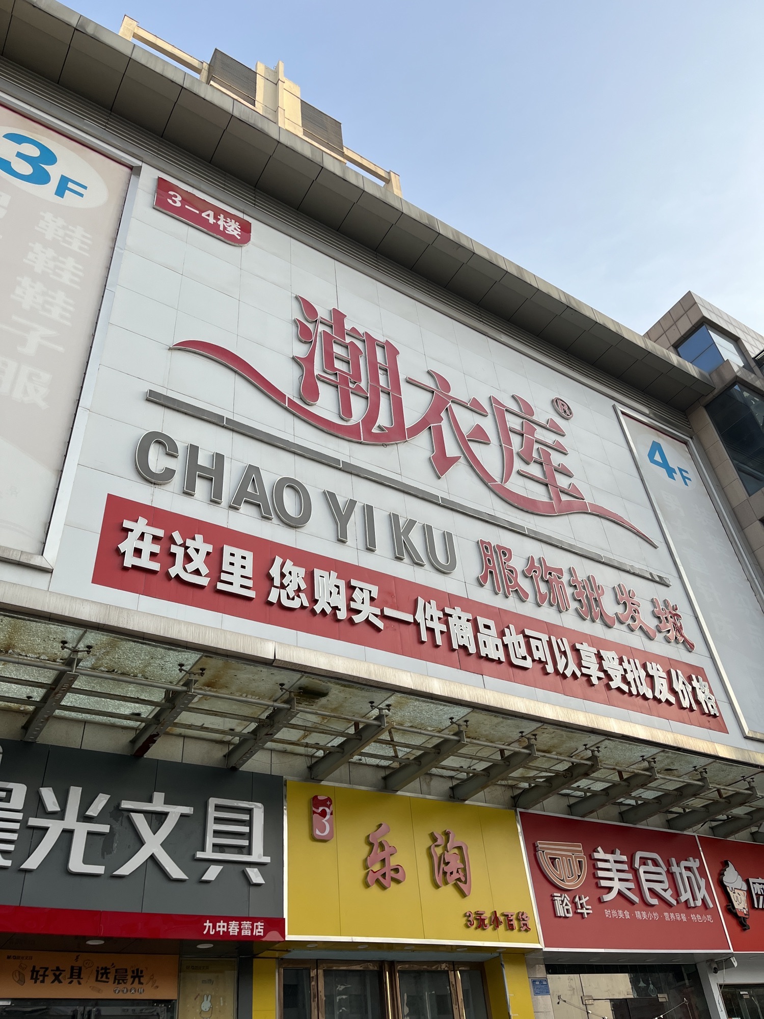 潮衣库服饰批发城(裕华商城B区店)