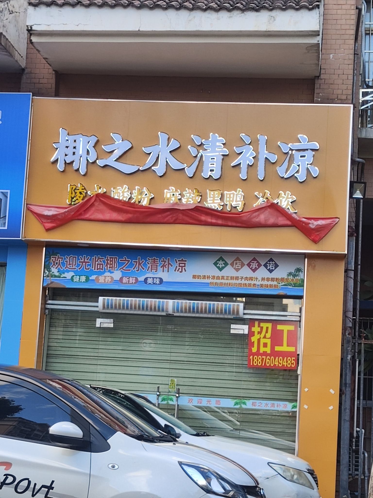 椰之水清补凉(南海绿洲店)
