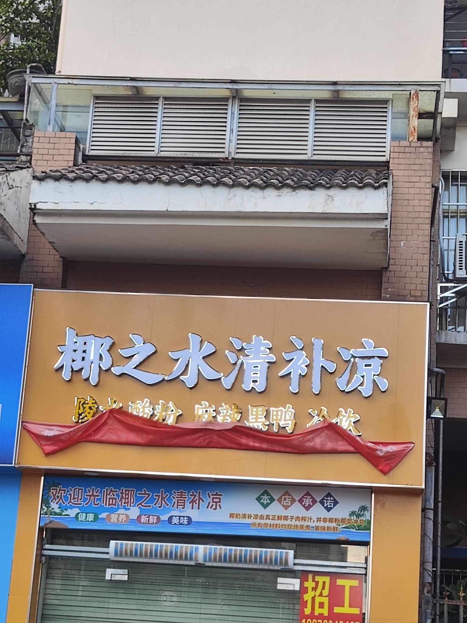 椰之水清补凉(南海绿洲店)
