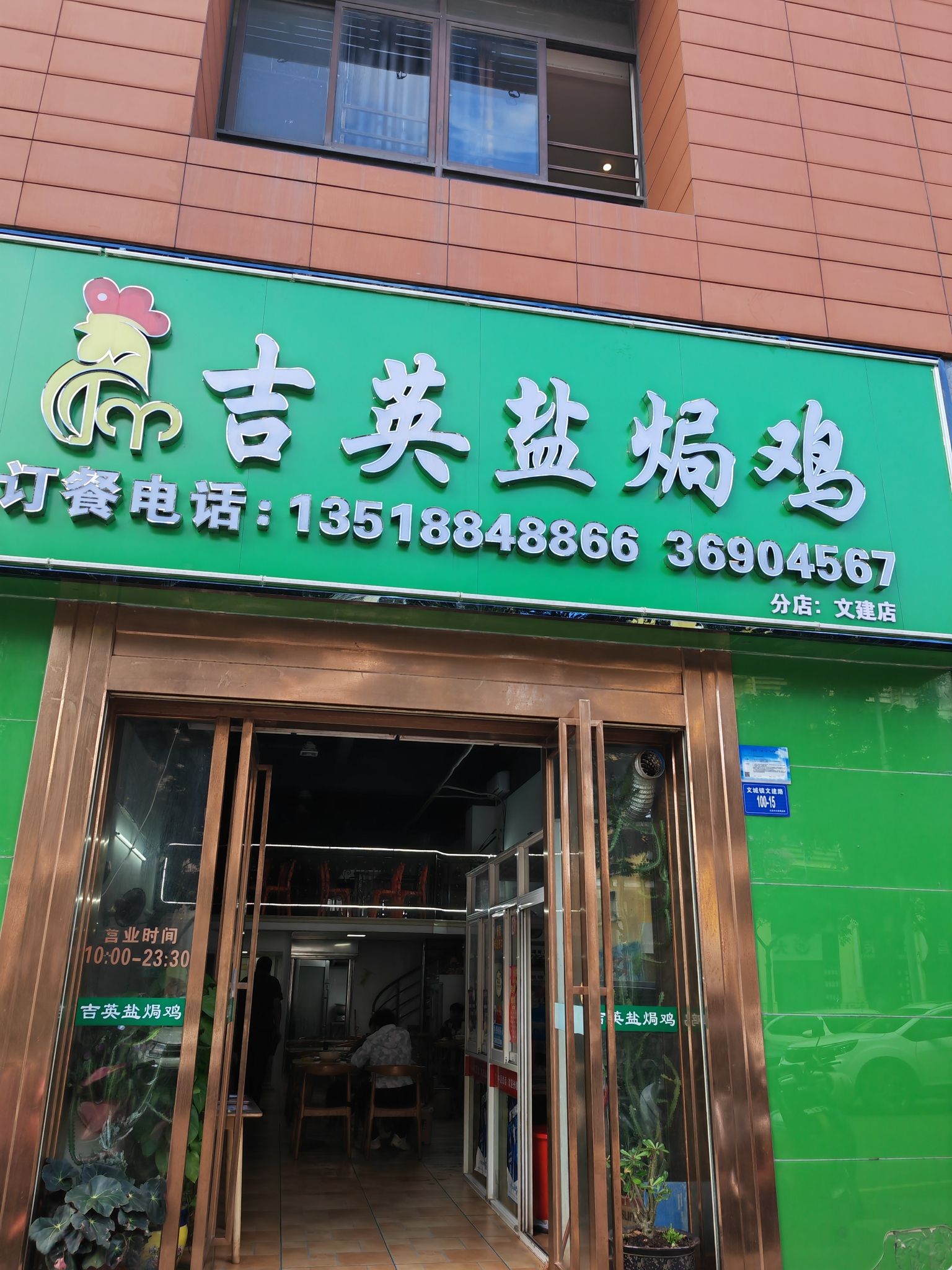 吉英盐焗鸡(文建路店)