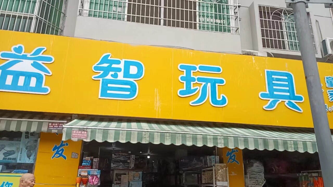 益智玩具店