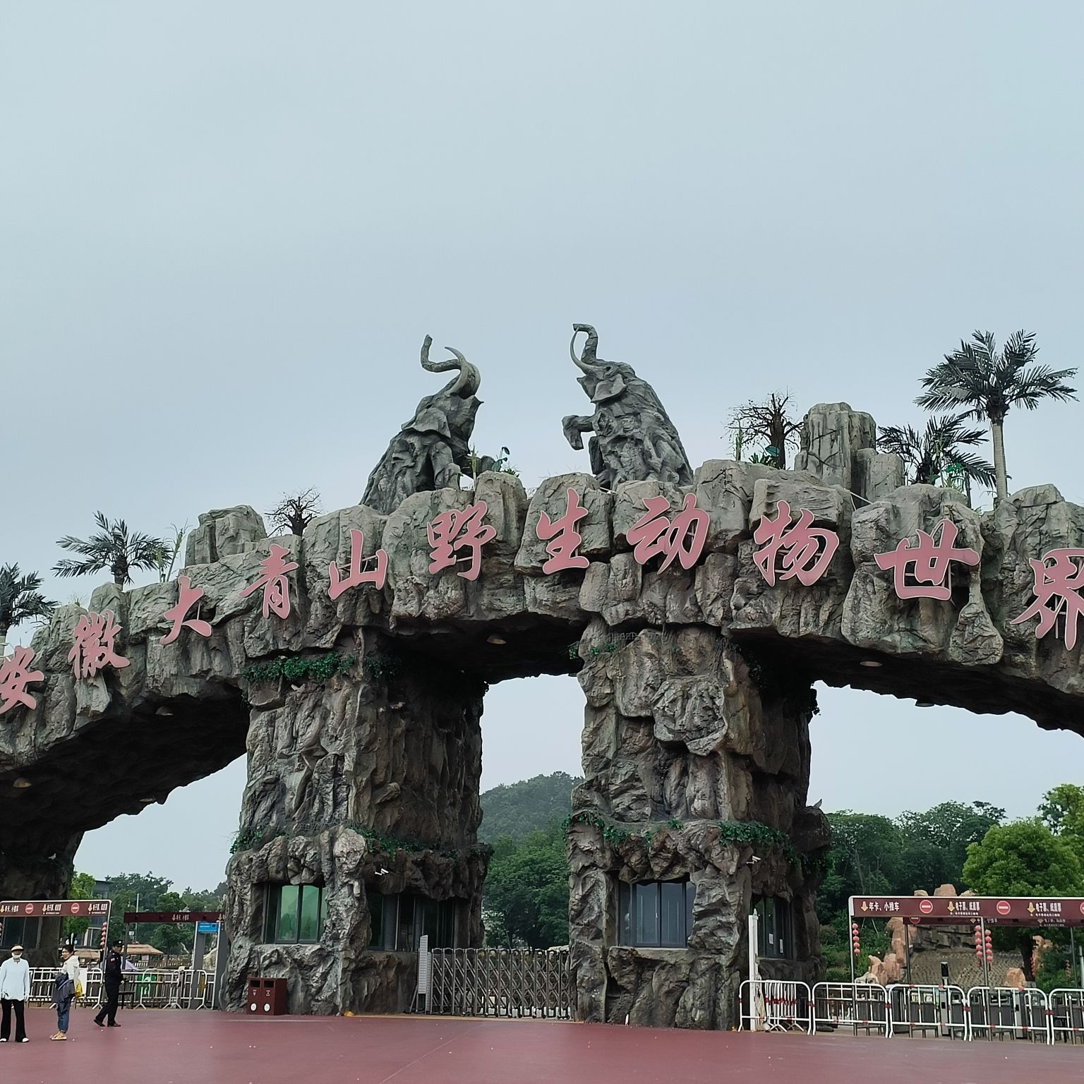 安徽大青山野生动物世界旅行图片 1